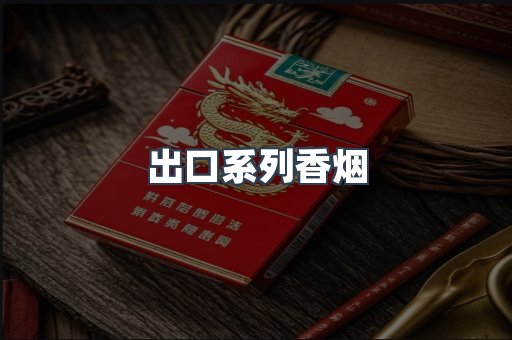 出口系列香烟